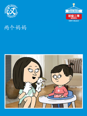 cover image of DLI N2 U5 BK3 两个妈妈 (Two Moms)